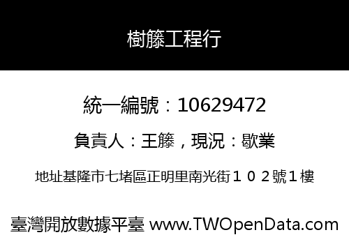 樹籐工程行