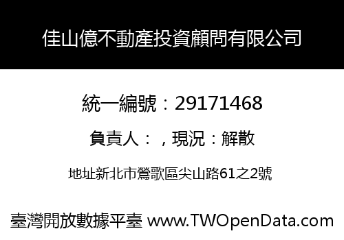 佳山億不動產投資顧問有限公司