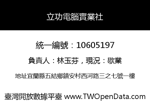 立功電腦實業社