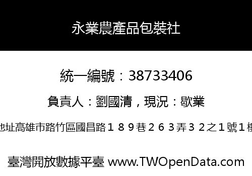 永業農產品包裝社