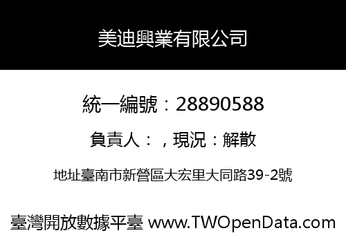 美迪興業有限公司