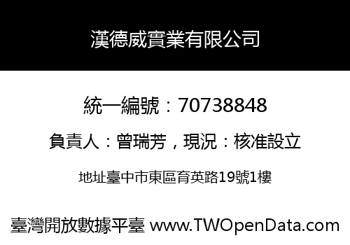 漢德威實業有限公司