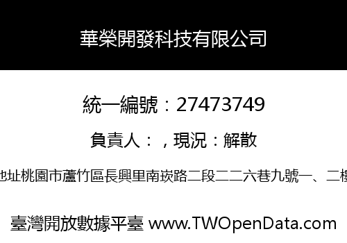 華榮開發科技有限公司
