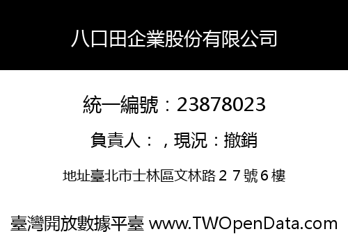 八口田企業股份有限公司