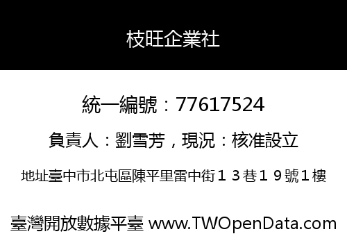枝旺企業社