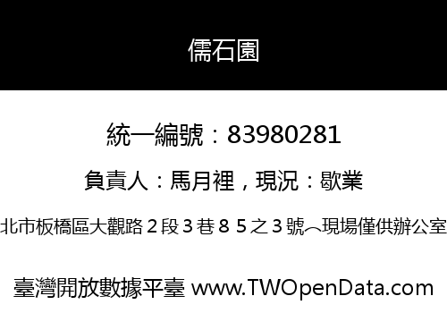 儒石園