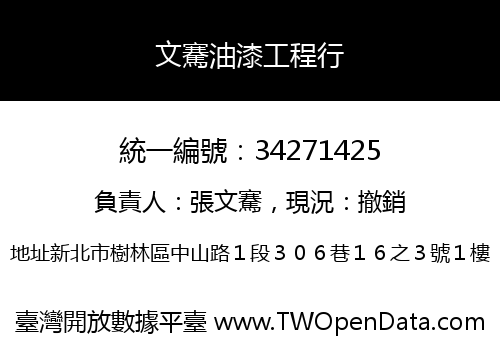 文騫油漆工程行