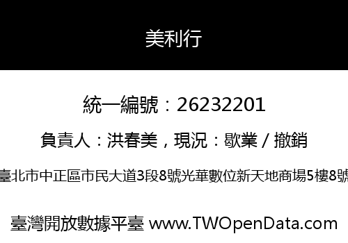 美利行
