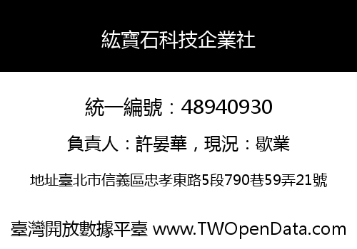 紘寶石科技企業社