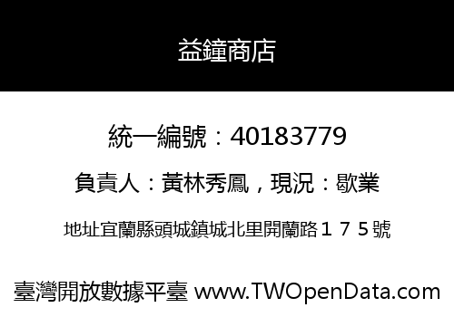 益鐘商店