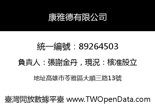 康雅德有限公司