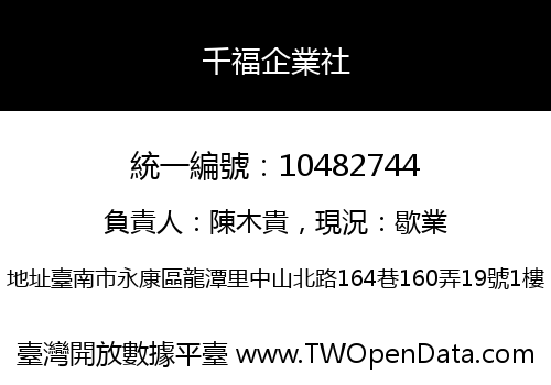 千福企業社