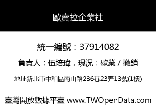 歐賣拉企業社
