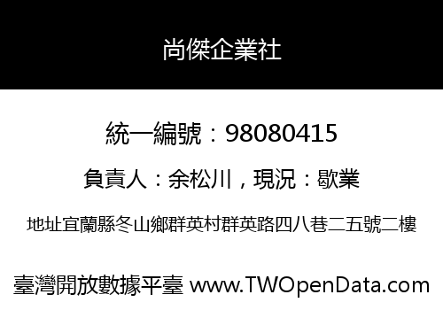 尚傑企業社