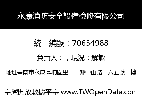 永康消防安全設備檢修有限公司