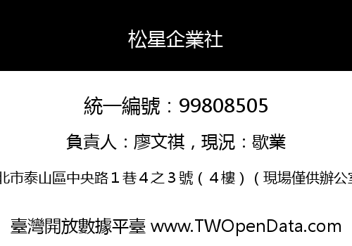 松星企業社