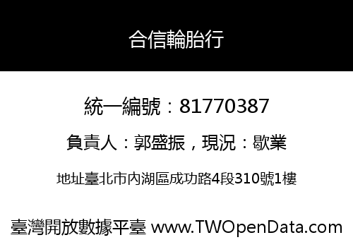 合信輪胎行