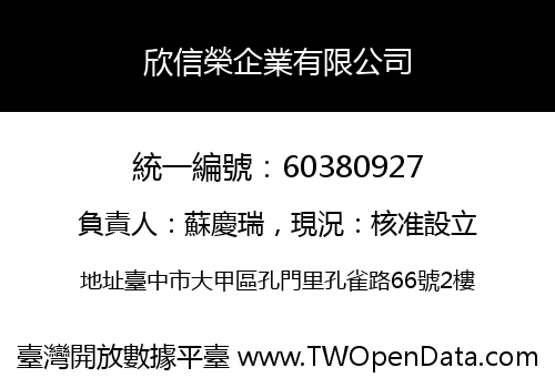 欣信榮企業有限公司