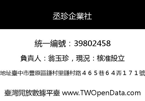 丞珍企業社