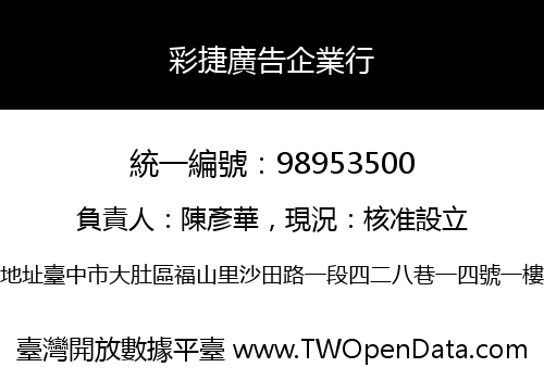 彩捷廣告企業行