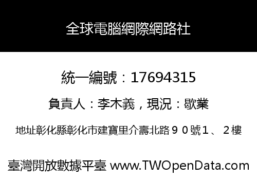 全球電腦網際網路社