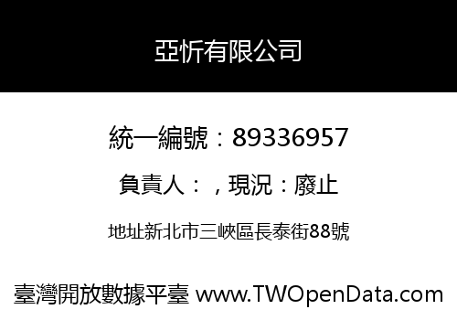 亞忻有限公司