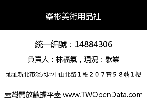 峯彬美術用品社