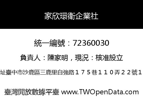 家欣環衛企業社