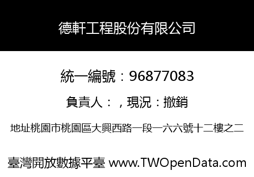 德軒工程股份有限公司