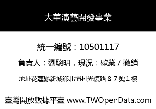 大華演藝開發事業