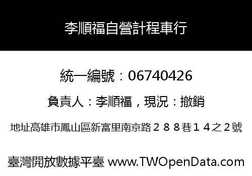 李順福自營計程車行