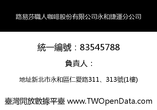 路易莎職人咖啡股份有限公司永和捷運分公司