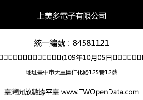 上美多電子有限公司
