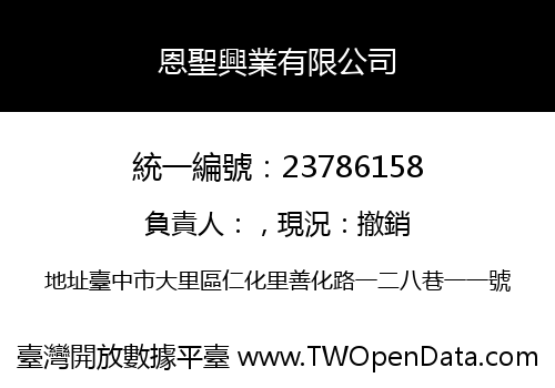 恩聖興業有限公司