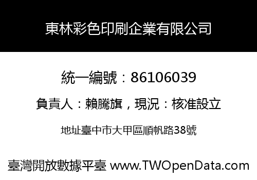 東林彩色印刷企業有限公司