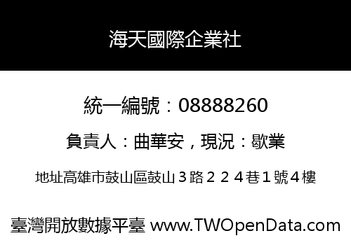 海天國際企業社