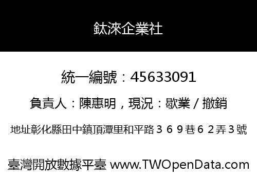 鈦淶企業社