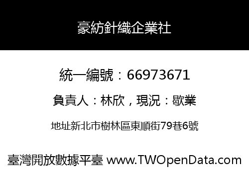 豪紡針織企業社