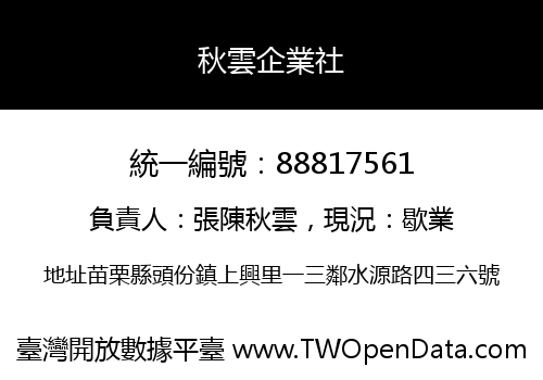 秋雲企業社