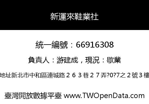 新運來鞋業社