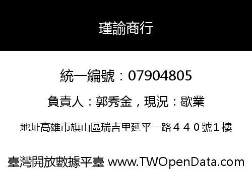 瑾諭商行