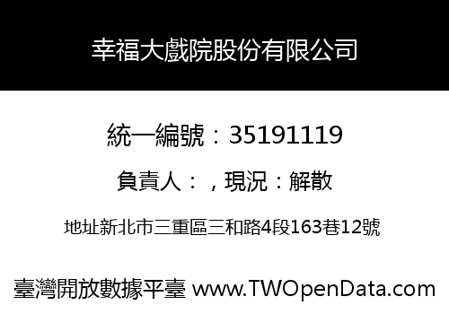 幸福大戲院股份有限公司