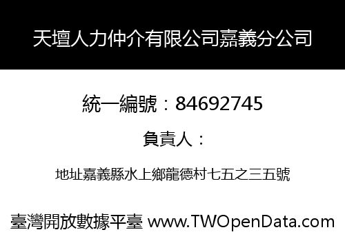 天壇人力仲介有限公司嘉義分公司
