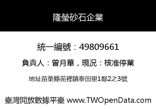 隆瑩砂石企業