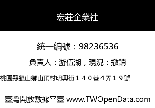 宏莊企業社