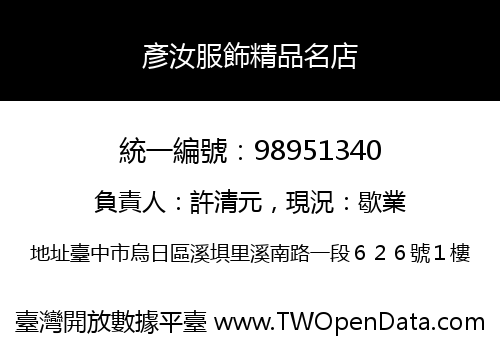 彥汝服飾精品名店