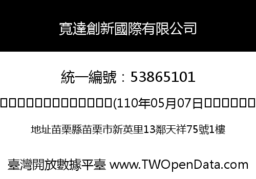 寬達創新國際有限公司