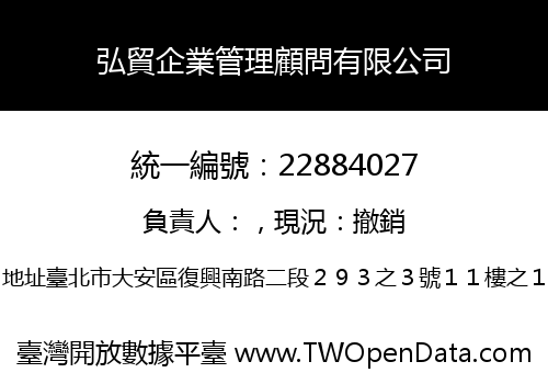 弘貿企業管理顧問有限公司