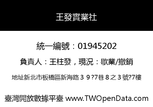 王發實業社