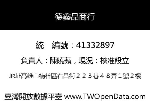 德鑫品商行